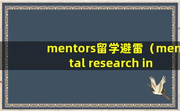 mentors留学避雷（mental research institute）